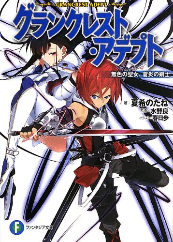 グランクレスト・アデプト 無色の聖女、蒼炎の剣士