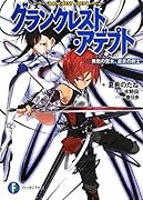 グランクレスト・アデプト 無色の聖女、蒼炎の剣士