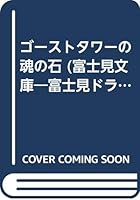 ゴーストタワーの魂の石