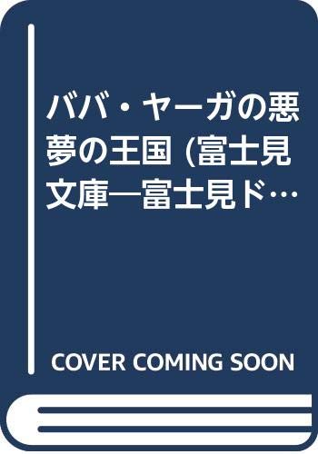 ババ・ヤーガの悪夢の王国