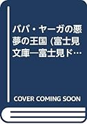 ババ・ヤーガの悪夢の王国