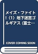 地下迷宮ゴルギアス メイズ・ファイト!1