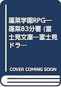 蓬莱学園RPG 蓬莱８３分署