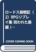 ロードス島戦記(2) ＲＰＧリプレイ集