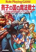 賽子の国の魔法戦士 ソード・ワールドＲＰＧリプレイ・アンソロジー２