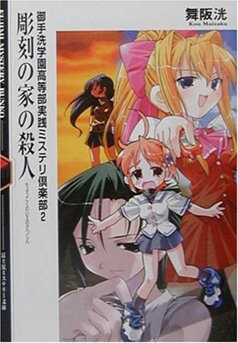 彫刻の家の殺人 御手洗学園高等部実践ミステリ倶楽部2