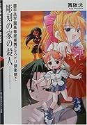 【中古】 雷光のレナ プリンセス・ミネルバ８/集英社/舞阪洸 ムナリーの帰還 (集英社スーパーファンタジー文庫―プリンセス