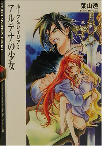 アルテナの少女 ルーク＆レイリア2