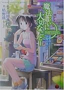 魔法遣いに大切なこと(1)