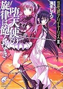 堕天使の旋律は飽くなき