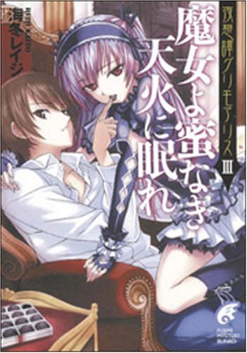 魔女よ蜜なき天火に眠れ