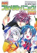 超解!フルメタル・パニック!(2007)