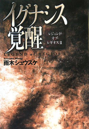 イグナシス覚醒 レジェンド・オブ・レギオス２