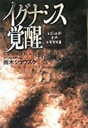 イグナシス覚醒 レジェンド・オブ・レギオス２