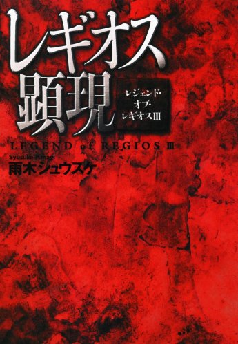 レギオス顕現 レジェンド・オブ・レギオス３
