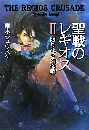 聖戦のレギオス(2)