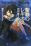 聖戦のレギオス(2)