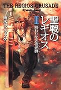 聖戦のレギオス(3)
