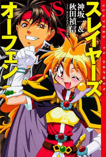 スレイヤーズVSオーフェン