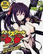 ハイスクールD×D(13)BD付限定版