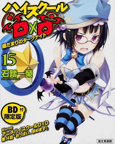 ハイスクールD×D(15)BD付限定版