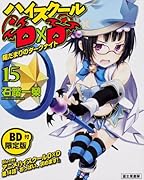 ハイスクールD×D(15)BD付限定版