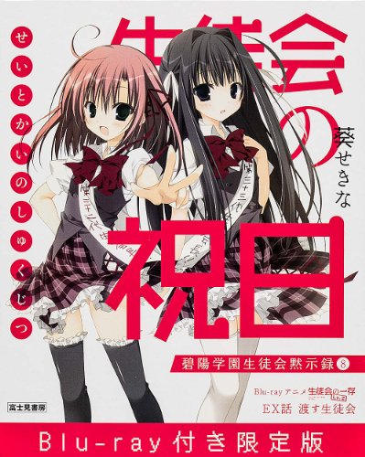 生徒会の祝日Blu-ray付
