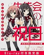 生徒会の祝日 Blu-ray付き限定版 碧陽学園生徒会黙示録8 (単行本)