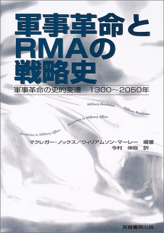 軍事革命とRMAの戦略史―軍事革命の史的変遷1300~2050年