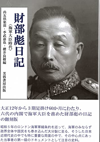 近刊検索デルタ：財部彪日記 海軍大臣時代
