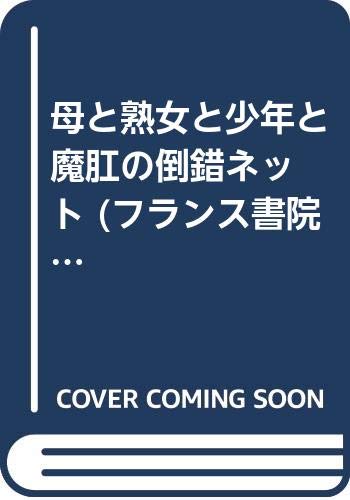 母と熟女と少年と・魔肛の倒錯ネット