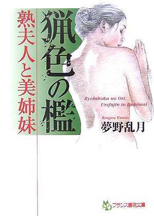 猟色の檻 熟夫人と美姉妹