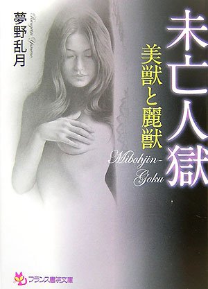 未亡人獄　美獣と麗獣