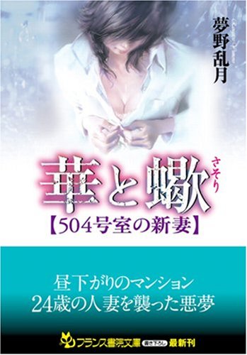 華と蠍【504号室の新妻】