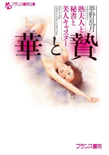 華と贄　熟夫人と秘書と美人キャスター