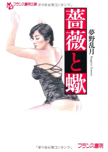 薔薇と蠍