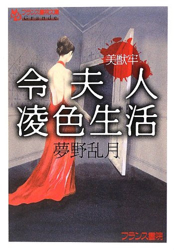 美獣牢　令夫人凌色生活