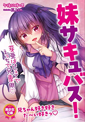 妹サキュバス! 芽亜はピュアでえっちで兄専用◆
