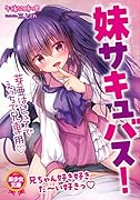 妹サキュバス! 芽亜はピュアでえっちで兄専用◆
