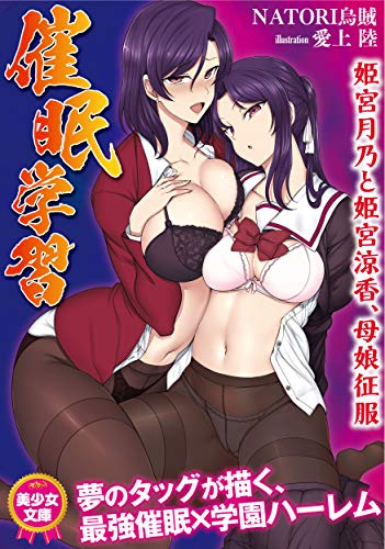 催●学習 姫宮月乃と姫宮涼香、母娘征服