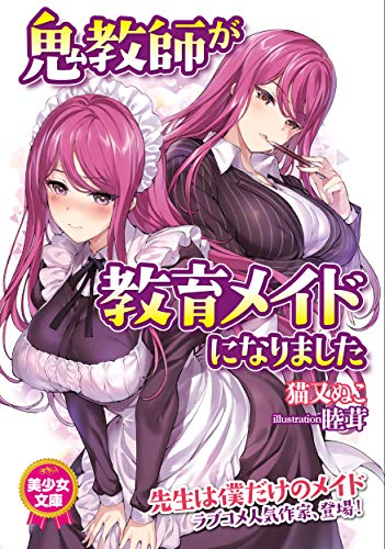 鬼教師が教育メイドになりました