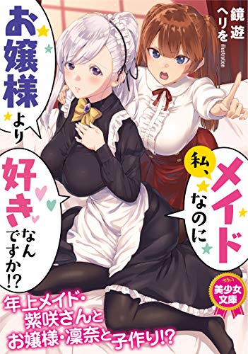 私、メイドなのにお嬢様より好きなんですか!?
