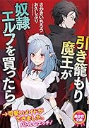 引き籠もり魔王が奴●エルフを買ったら