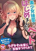 美少女後輩のペット、はじめました。