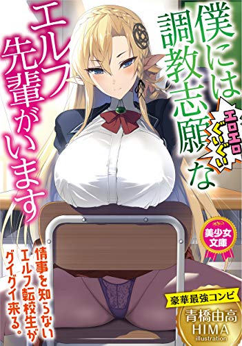僕には調教志願(エロエロぐいぐい)なエルフ先輩がいます
