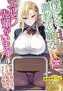 僕には調教志願(エロエロぐいぐい)なエルフ先輩がいます