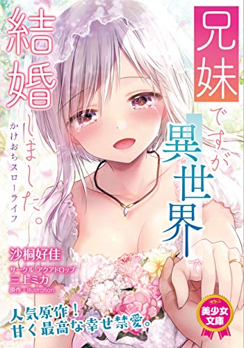 兄妹ですが異世界で結婚しました。 かけおちスローライフ