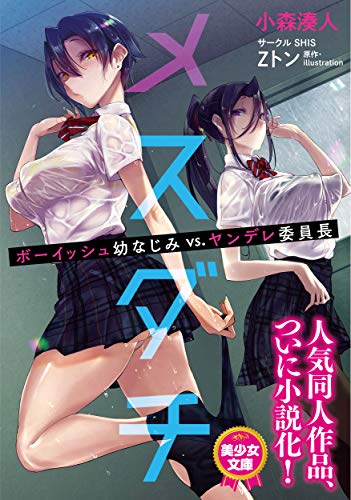 メスダチ ボーイッシュ幼なじみVS.ヤンデレ委員長