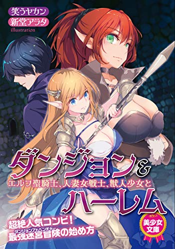 ダンジョン&ハーレム エルフ聖騎士、人妻女戦士、獣人少女と
