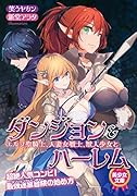 ダンジョン&ハーレム エルフ聖騎士、人妻女戦士、獣人少女と